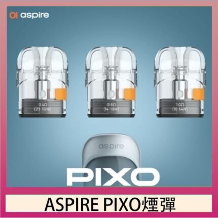 ASPIRE PIXO霧克斯煙彈空倉官網