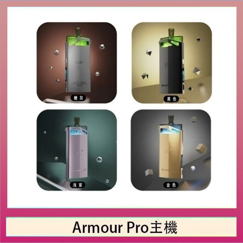 Armour Pro主機 將軍SAMURAI Armour Pro 30W發光主機電子煙空倉煙彈
