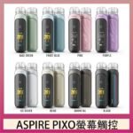 ASPIRE PIXO 霧克斯螢幕觸控電子煙主機空倉煙彈官網30W