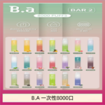 B.A電子煙一次性抛棄式8000口