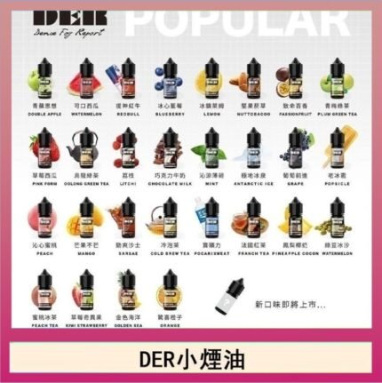 DER系列電子煙主機小煙油30ml #3.0%