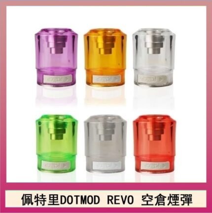 佩特里DOTMOD DOTSTICK REVO空倉煙彈電子煙官網