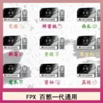 FPX百態霧化彈通用RELX悅刻一代lana/sp2