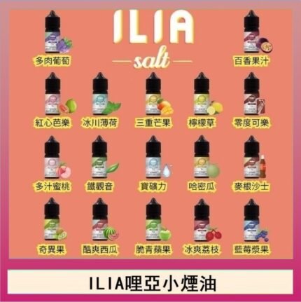 ILIA哩啞糖果果汁主機小煙油3.5%30ml