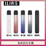 ILIA Ultra 5哩亞五代煙彈替換式霧化電子煙