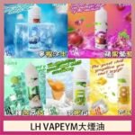 LH VAPEYM大煙油60ml 0.6%馬來西亞原罐進口