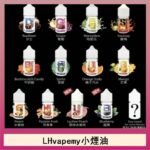 LHvapemy馬來西亞主機小煙油30ml