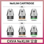 OXVA NeXLIM 40W小蠻牛煙彈空倉官網