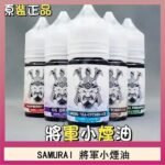 SAMURAI 將軍系列電子菸小煙油