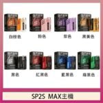 思博瑞SP2S MAX主機煙桿方塊電子煙