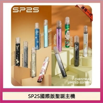 SP2S聖誕主機國際版 通用一代電子煙