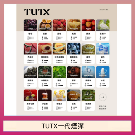 TUTX電子菸一代煙彈 3入裝 通用1代系列【28種口味】
