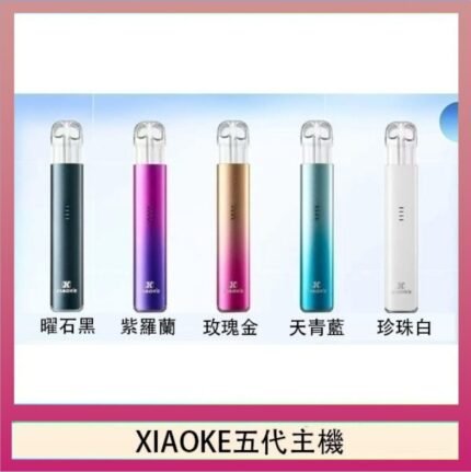 XIAOKE梟客五代電子煙智能變檔主機|5色可選|通用五代煙彈