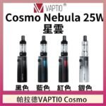 帕拉德VAPTIO COSMO Nebula 星雲主機/成品芯