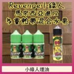 Revenge小綠人巫毒娃娃VOODOO煙油熱帶混合口味30ml