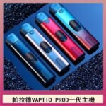 帕拉德一代Vaptio prod pod kit自由派電子煙主機
