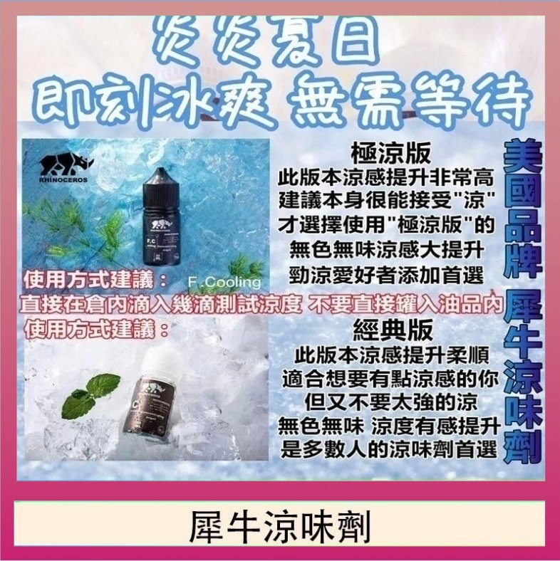 犀牛涼味劑 美國品牌犀牛涼味劑30ml 極涼版/基本版