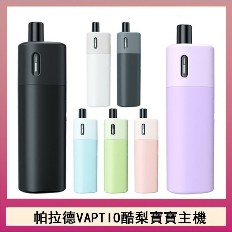 酷梨寶寶 帕拉德VAPTIO AVOCADO BABY KIT酪梨寶寶主機空倉煙彈