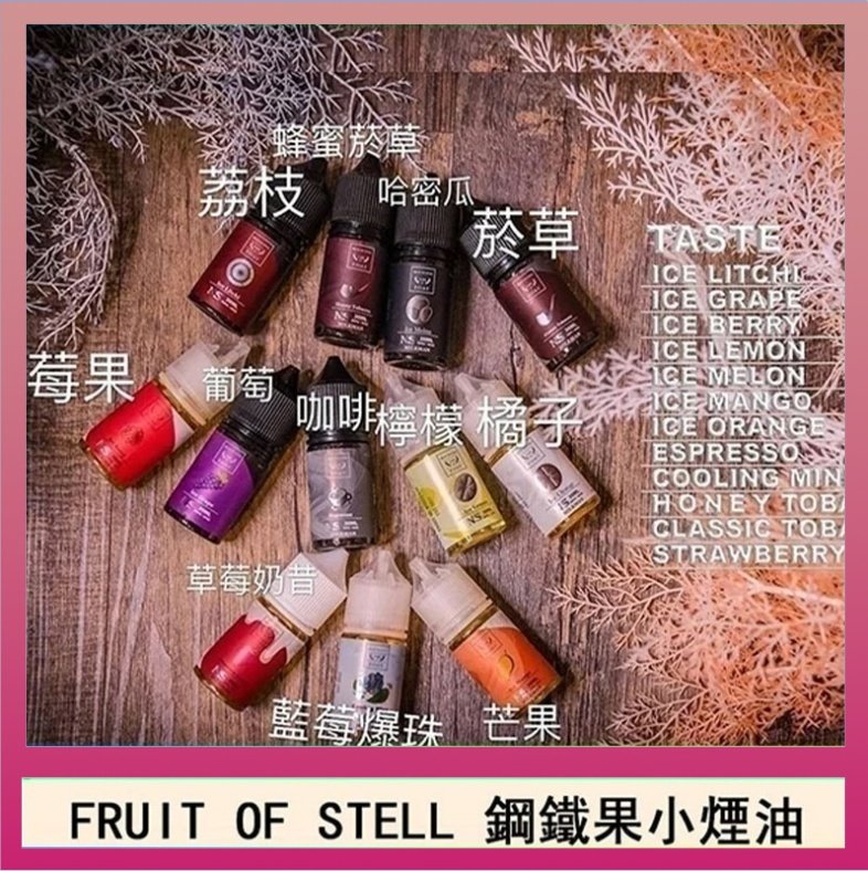 鋼鐵果 FRUIT OF STELL鋼鐵果主機果汁煙油30ml